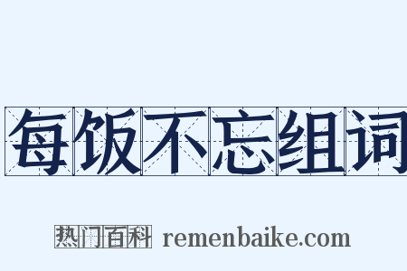 每饭不忘组词是什么意思的图片